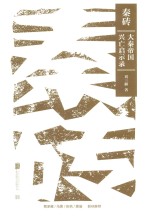 秦砖  大秦帝国兴亡启示录