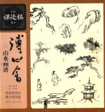 溥心畬山水画谱
