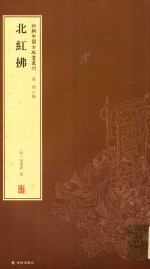 新辑中国古版画丛刊  北红拂