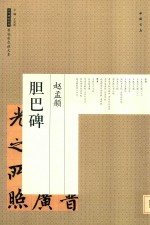 历代碑帖经典原帖彩色放大本  赵孟俯胆巴碑