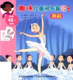 趣味儿童问与答科普绘本  第2辑  舞蹈