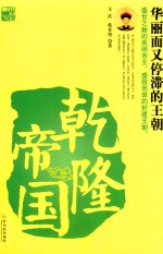 乾隆帝国  华丽而又停滞的王朝