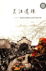 灵江遗珠  临海市非物质文化遗产宣传手册