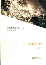 王斯德先生文萃