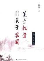 关于投资  关于家国  格隆廿年投研札记  上  投资篇