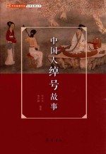 中国人绰号故事