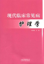 现代临床常见病护理学