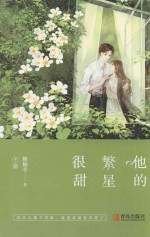 他的繁星很甜  下 电子书封面