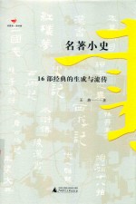 诗想者·读经典  名著小史  16部经典的生成与流传