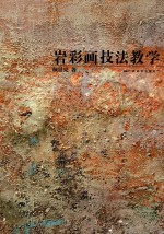 岩彩画技法教学