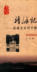 靖海记  戚继光台州平倭