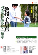 教孩子负责，别抢着替他投每一颗球  港台原版