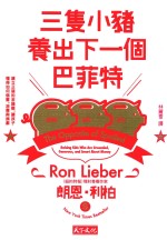 三只小猪养出下一个巴菲特  台版