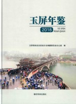 玉屏年鉴  2018