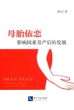 母胎依恋  影响因素及产后的发展