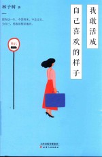 我敢活成自己喜欢的样子