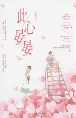 此心晏晏 电子书封面