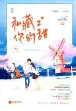 私藏你的甜  2 封面