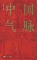 中国气脉