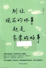 别让现在的坏事  赶走未来的好事