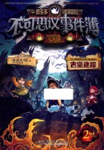 不可思议事件簿  2  古堡迷踪