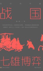 战国  七雄博弈
