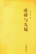虞舜与九疑