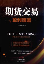 期货交易盈利策略