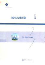 城市品牌形象