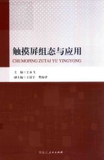 触摸屏组态与应用