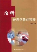内科护理学诊疗精粹