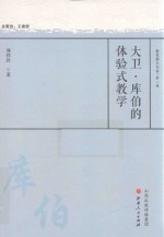 大卫·库伯的体验式教学