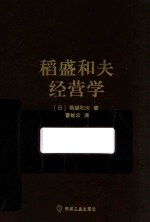 稻盛和夫经营学  口袋版