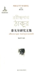 外国文学学术史研究  泰戈尔研究文集