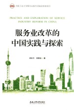 服务业改革的中国实践与探索