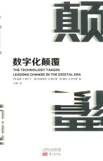 数字化颠覆