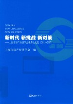 新时代  新挑战  新对策