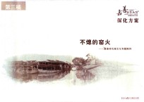 嘉善县博物馆新馆陈列设计方案  深化方案  不熄的窑火  嘉善砖瓦窑文化专题陈列