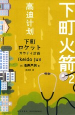 下町火箭  2  高迪计划