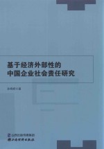基于经济外部性的中国企业社会责任研究