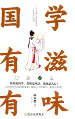 国学有滋有味 封面
