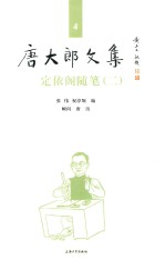 唐大郎文集  第4卷  定依阁随笔  2