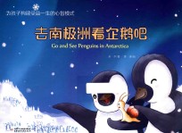 去南极洲看企鹅吧