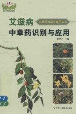 艾滋病中草药识别与应用