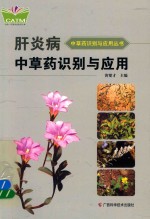 肝炎病中草药识别与应用