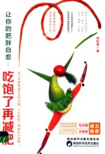 让你的肥胖自愈  吃饱了再减肥