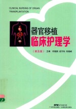 器官移植临床护理学  普及版