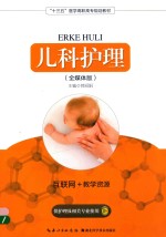 “十三五”医学高职高专规划教材  儿科护理  供护理及相关专业使用  全媒体版