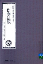 伤寒法眼  中医经典古籍集成  影印本