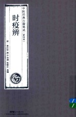 时疫辨  中医经典古籍集成  影印本